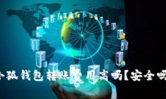 小狐钱包转账费用高吗？安全吗？