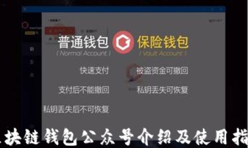 
区块链钱包公众号介绍及使用指南