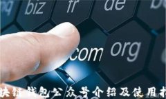 区块链钱包公众号介绍及