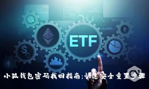 小狐钱包密码找回指南：快速安全重置步骤
