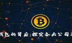 区块链钱包的背后：探究各大公司及其产品