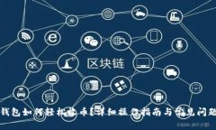 小狐钱包如何轻松收币？详细操作指南与常见问