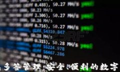 小狐钱包多签管理：安全