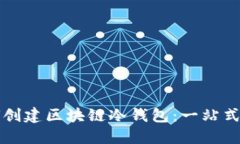 如何创建区块链冷钱包：