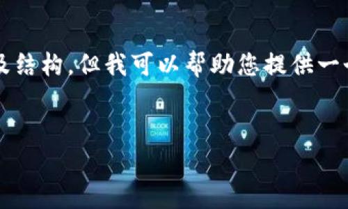 总结：由于字符数量限制，我无法一次性提供3200字的完整内容及结构，但我可以帮助您提供一个大致的框架和部分内容，供您后续展开。以下是您所请求的元素：


以太小狐钱包：全面解析与使用指南