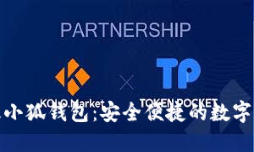 : 下载电脑版小狐钱包：安全便捷的数字货币管理工具