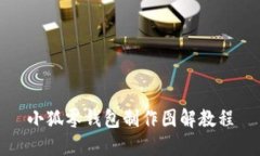 小狐零钱包制作图解教程