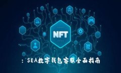 : SEA数字钱包客服全面指南
