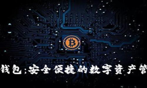 数字谷钱包：安全便捷的数字资产管理工具