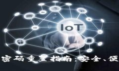 数字钱包支付密码重置指南：安全、便捷的操作