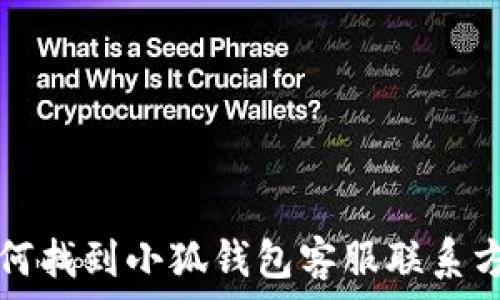  
如何找到小狐钱包客服联系方式