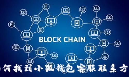  
如何找到小狐钱包客服联系方式