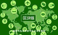 数字钱包使用实例及其优