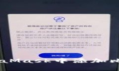 如何在MetaMask中添加比特币