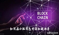 如何在小狐钱包中添加酷