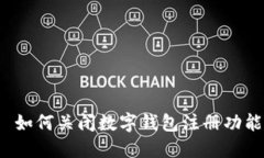  如何关闭数字钱包注册功