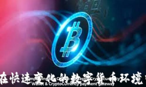 
区块链冷热钱包详解及图片展示

关键词
区块链, 冷钱包, 热钱包

详细介绍

区块链技术作为一种颠覆性的数字资产管理方式，近年来越来越受到世人的关注。在使用区块链技术的同时，方便有效地存储和管理数字货币的方式也显得尤为重要。其中，“热钱包”和“冷钱包”作为两种主要的钱包类型，各有其独特的功能与适用场景。本文将对区块链冷热钱包进行深入的探讨，并提供相关的图片展示，以帮助用户更好地理解和选择适合自己的数字钱包。

### 1. 热钱包与冷钱包的概念解析

热钱包是指一种始终连接到互联网的钱包。这种钱包通常用于频繁交易和日常使用，因为它方便用户随时随地进行数字货币的存取。热钱包的代表形式包括各种在线钱包、移动钱包和桌面钱包，它们通常提供便捷的用户界面和快速的交易处理速度。

相对而言，冷钱包则是指一种不常连接到互联网的钱包。这种钱包的主要目的是提供更高的安全性，因为它不直接接触互联网，因此可以有效防止黑客攻击。冷钱包的代表形式包括硬件钱包、纸钱包等。这类钱包适合长期储存大额数字资产的用户。

### 2. 热钱包的优势与劣势

热钱包的优势

热钱包的最大优势在于其极大的便利性。用户能够随时随地访问自己的资金，并且可以快速进行交易，尤其适合那些频繁交易的用户。

此外，热钱包通常用户友好，操作界面直观简单，让用户即便是初学者也能快速上手。

热钱包的劣势

虽然热钱包提供了便利性，但它也存在一定的风险。由于始终在线，热钱包容易受到网络攻击和黑客入侵，这可能导致用户资产的严重损失。

此外，一些在线热钱包的平台可能存在漏洞，或由于安全措施不足而导致用户数据被泄露。因此，用户在使用热钱包时需谨慎选择信誉良好的钱包服务。

### 3. 冷钱包的优势与劣势

冷钱包的优势

冷钱包的主要优势在于其安全性。由于它不常连接到互联网，黑客几乎无法通过网络攻击来获取用户的资产。冷钱包是数字货币投资者在长期资产储存时最受欢迎的选择。

另外，冷钱包还能够支持多种数字货币储存方式，使得用户在管理不同种类的数字资产时可以更加方便。

冷钱包的劣势

然而，冷钱包也有其劣势。首先，使用冷钱包进行资金转移时需要较长的时间和步骤，尤其是相较于热钱包的便捷性。用户在急需资金时可能会感到不便。

此外，一旦冷钱包丢失或者损坏而且没有做好备份，用户可能会面临无法找回自己资产的风险。使用冷钱包的用户必须妥善保管密钥和助记词，以确保安全性。

### 4. 如何选择适合自己的钱包

评估资金使用频率

在选择钱包时，用户应首先评估自己的资金使用频率。如果你是一个频繁交易者，热钱包可能更适合你，因为它可以提供即时的访问和快速的交易处理；如果你是一个长期投资者，可能更倾向于选择冷钱包来保证安全。

安全性考虑

安全性是选择钱包时最重要的因素之一。在选择热钱包时，要选择那些有良好安全记录和用户评价的钱包服务；在选择冷钱包时，硬件钱包可能是相对安全的选择，同时，用户应确保备份助记词和密钥的安全。

多币种支持

在选择钱包时，用户还应考虑钱包对于不同数字货币的支持情况。如果你持有多种类型的数字资产，选择一款支持多币种的钱包可以大大提高便利性。

用户体验

明确用户体验也十分重要。有些钱包可能界面复杂或需要复杂的操作步骤，用户应选择那些操作简单、界面友好的钱包，以提高使用体验。

### 5. 最常见的问题

#### 问题1：热钱包与冷钱包的组合使用有什么好处？

热钱包与冷钱包的组合使用

许多数字资产投资者会选择将热钱包和冷钱包相结合使用，以便最佳地平衡便利性与安全性。热钱包可以用来存放日常交易所需的小额资产，而冷钱包则用于保管大额资产，从而降低了安全风险。

例如，投资者可以将大部分资产存储在冷钱包中，这样即使资产未用时也能保持安全；而热钱包则可以随时准备应对市场变化，以便快速交易。此外，合理配置资产比例也能帮助投资者有效地控制风险，增加整体收益。

#### 问题2：如何提高热钱包的安全性？

增强热钱包安全性的措施

为了提高热钱包的安全性，用户应采取多种措施。首先，选择信誉良好的热钱包服务提供商，并启用双重身份验证，确保账户安全。

其次，定期监控账户活动并保持操作系统和软件的更新可以减少被攻击的风险。另外，用户不应在热钱包中保存大额资产，并定期将资产转移至冷钱包，以确保最大程度的安全。

#### 问题3：冷钱包丢失后如何找回资产？

冷钱包丢失后的应对措施

遇到冷钱包丢失的情况，用户首先要查找助记词或私钥，这是找回资产的关键。如果这些信息安全存储，用户可以用助记词在相应的钱包软件中重新生成钱包，获得访问权。

如无法找回助记词，用户可能很难找回资产，因此在初期使用冷钱包时务必做好备份工作，将助记词和密钥存储在安全的地方，最好是以物理形式保管，而不是仅保存在电子设备中。

#### 问题4：怎样确保钱包的持续安全？

持续保障钱包安全的策略

为了确保钱包的持续安全，用户应定期更新防病毒软件和在多个设备上启用两步验证。此外，每隔一段时间应定期审查和升级密码，确保密码的复杂性和准确性。

同时，也可以根据市场发展和安全经济状况来适时选择更出色的钱包服务。此外，了解行业内的安全威胁以及安全提示信息，也是保护数字资产的长期有效途径。

通过对区块链冷热钱包的深入介绍和相关问题的详尽探讨，希望能够帮助读者更好地理解这两种钱包的特点及使用。根据自己的需求选择合适的钱包，并做到资金安全，并在快速变化的数字货币环境中冷静应对，策略投资。