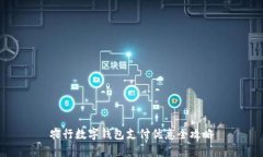 农行数字钱包支付优惠全攻略