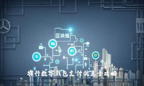 农行数字钱包支付优惠全攻略