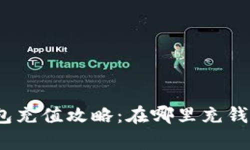 数字钱包充值攻略：在哪里充钱最划算？