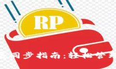 MetaMask扩展同步指南：轻松