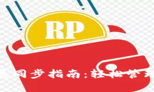 MetaMask扩展同步指南：轻松管理你的加密钱包