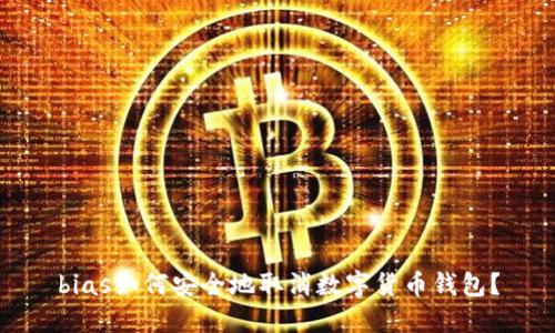 bias如何安全地取消数字货币钱包？
