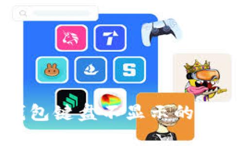 小狐钱包键盘不显示的解决方法