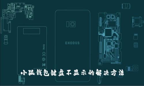 小狐钱包键盘不显示的解决方法