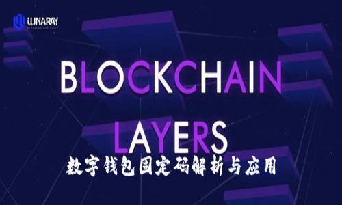 数字钱包固定码解析与应用
