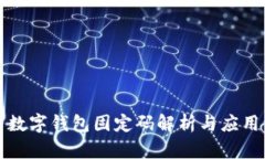 数字钱包固定码解析与应