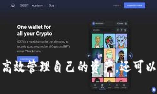 创建MetaMask钱包后的两个地址：如何管理和使用

MetaMask, 加密钱包, 以太坊地址/guanjianci

MetaMask 是一个流行的加密货币钱包和去中心化应用程序（DApp）浏览器，广泛用于以太坊及其他兼容的区块链上。它允许用户安全地管理他们的加密资产，而资金的存储和管理则依赖于钱包生成的地址。在创建MetaMask钱包时，一些用户会发现钱包生成了两个地址。本文将详细探讨这一现象，提供管理和使用这两个地址的技巧，以及对用户在使用MetaMask过程中可能遇到的常见问题进行深入分析。

什么是MetaMask钱包？它的工作原理？

MetaMask是一款浏览器扩展和移动应用程序，使用户能够通过直观的用户界面与以太坊区块链及其他兼容网络如Polygon和Binance Smart Chain进行交互。它的主要功能包括管理用户的以太坊地址、存储加密货币和代币、以及与各种去中心化应用程序（DApps）交互。

当用户第一次下载并安装MetaMask时，他们必须创建一个新的钱包。在这一过程中，用户会收到一个助记词（seed phrase），用于恢复和访问他们的钱包。该助记词是随机生成的，包含12个单词，必须被安全地存储。钱包的地址是根据用户的公钥派生出的，用户的公钥又是基于他们的助记词生成的。每次用户创建新的账户时，MetaMask都会生成一个新的，以确保更好的资金管理和隐私保护。

钱包中每个地址都是相互独立的，这意味着每个地址的资金和交易记录是分开的。用户可以随时在MetaMask中添加或删除地址，从而管理不同的资产和交易。此功能非常灵活，适合那些需要管理多个账户或希望进行更复杂的资产分配的用户。

为什么MetaMask会创建两个地址？

MetaMask在创建钱包时生成多个地址的原因主要在于其设计目的。首先，在用户的MetaMask钱包中，通常只有一个主地址，这个主地址通常用于存储主要的以太坊和代币资产。但MetaMask允许用户创建额外的地址（账户），以便更好地管理不同的财务需求和隐私保护，而这些地址是不同的、独立的。

用户创建的第一个地址通常是他们的主地址，第二个地址通常是用户在设置中主动添加的。这意味着如果用户希望保持某些资产的隐私，或者在处理不同的交易和业务时，可以简单地切换到另一个地址。这种方式有助于防止地址之间的交叉，特别是在与多个DApp进行交互时。

此外，多个地址还可以帮助用户进行财务管理，例如将投资和日常交易分开，或者为不同的用途分配不同的账户。这种灵活性使得MetaMask成为许多加密货币投资者和用户的首选钱包。

如何管理和使用这两个地址？

管理和使用MetaMask钱包中的两个地址相对简单，MetaMask的用户界面使得用户可以轻松切换和控制每个地址。以下是一些管理这些地址的实用策略：

1. **区分用途**：清晰划分每个地址的用途。例如，可以将第一个地址用于长期投资，而将第二个地址用于日常交易。在MetaMask中，用户可以轻松看到每个地址的余额和交易记录，这有助于更好地管理资金。

2. **安全性**：确保对每个地址的安全措施到位。虽然MetaMask使用强加密保护用户的资产，但用户仍然应该采取额外的安全预防措施，例如使用强密码并妥善保管助记词。尽量避免在不安全或未受信任的设备上登录MetaMask，以防止私钥被窃取。

3. **监控交易**：定期检查每个地址的交易记录，通过历史交易的分析了解资金的流动情况。这可以帮助用户及时识别任何可疑活动，确保其资产安全。

4. **灵活性与适应性**：根据需要灵活地使用这两个地址。例如，如果一个地址的资金一段时间未用，可以将其提现或转移到另一个地址，确保更流动的资金管理。

总之，妥善管理和使用MetaMask中的多个地址不仅可以提高资金使用的效率，更可以确保用户在加密交易中的安全性和隐私。

常见问题讨论

h41. MetaMask 钱包地址是如何生成的？/h4

MetaMask 钱包地址的生成过程是基于以太坊的公钥加密体系。用户在创建钱包时必须通过助记词（seed phrase）来生成公私钥对，从而通过公钥生成钱包地址。具体来说，生成地址的过程包括以下几个步骤：

1. **助记词生成**：当用户创建钱包时，MetaMask会生成一个十二个单词的助记词。这个助记词是用户访问和恢复钱包的关键，必须安全地保存。

2. **种子生成**：根据助记词，通过标准的BIP39（Bitcoin Improvement Proposal 39）转换，生成一个种子，该种子是一个随机的二进制数组。

3. **私钥生成**：接下来，通过BIP32（Bitcoin Improvement Proposal 32）协议从种子推导出一个私钥。私钥是用于签署交易的必要部分，用户永远不应分享私钥。

4. **公钥生成**：使用私钥生成公钥。公钥是可以公开的，而与之相关的地址则是经过一系列哈希函数和编码（如Keccak-256及Base58或Hex编码）得出的。这就是用户所看到的以太坊地址，形如0x开头的字符串。

5. **账户派生**：在MetaMask中，用户可以创建多个账户（子地址），每个新账户都是从相同的助记词及私钥基础上派生的。这使得用户能够在不同的地址间灵活转换，同时保持安全性和隐私。

理解上述生成过程对于确保钱包安全至关重要。用户必须对助记词和私钥给予极高的重视，因为一旦这些信息被他人获取，钱包中的资产将处于危险之中。

h42. 如何安全使用MetaMask中的多个地址？/h4

在使用MetaMask管理多个地址的过程中，安全性是用户必须优先考虑的因素。用户应该遵循以下最佳实践，以确保其资产的安全：

1. **使用强密码**：在创建MetaMask钱包时，用户需要设置一个强密码。强密码应包括字母、数字和特殊字符，并至少包含12个字符。定期更换密码也是一种增加安全性的方法。

2. **保管助记词**：助记词是用户钱包的唯一入口，必须小心保管。避免将助记词存储在线或在设备上交互时使用。用户应考虑将助记词写在纸上并放置在安全的地方，例如保险箱。

在雇佣他人或使用公共设备时，应格外小心，确保不会泄露任何与钱包相关的信息。

3. **启用两步验证**：虽然MetaMask本身不具备两步验证功能，但用户可以选择使用其他安全工具，如手机验证，确保其资产的额外保护。

4. **定期监控气候**：定期检查以确保没有可疑活动，如未经授权的交易。MetaMask允许用户在其界面上查看所有交易记录，确保透明度。

5. **避免钓鱼攻击**：钓鱼攻击是许多加密货币用户面临的主要威胁。在访问网站时，确保使用浏览器书签而非搜索引擎链接，以防被引导到恶意网站。从社交媒体获得的邀请码或链接时要格外小心。

6. **使用硬件钱包**：对于大的投资，有用户会选择将其MetaMask钱包和硬件钱包相结合。硬件钱包存储私钥离线，提高安全性。用户可以通过MetaMask与硬件钱包相连接，生成交易，但需要在设备上确认该交易。

通过遵循以上安全措施，用户可以有效地使用MetaMask中的多个地址，以便更好地管理资金，同时确保其数字资产的安全性。

h43. 如何恢复丢失的MetaMask地址或钱包？/h4

合适的助记词和私钥是MetaMask钱包和地址的基础。用户在创建钱包时会得到一个助记词，因此在丢失或需要恢复时，用户只需使用助记词即可还原钱包。这里是详细的恢复步骤：

1. **从浏览器或应用程序打开MetaMask**：如果用户在设备上安装了MetaMask，打开应用程序是恢复钱包的第一步。如果用户未安装，请从官方网站下载最新版本并安装。

2. **选择“导入钱包”**：在MetaMask登录界面，选择“导入钱包”选项，而不是创建新钱包。界面将要求用户输入助记词。

3. **输入助记词**：在文本框中输入用户在创建钱包时获得的助记词。确保完全正确输入，因为助记词是随机生成的，输入的任何错误都会影响恢复。

4. **设置新密码**：成功输入助记词后，用户需要为恢复的钱包设置新密码。该密码将用于未来访问和管理钱包。

5. **完成恢复**：完成步骤后，用户将能够访问其MetaMask钱包，并查看所有关联的地址和资产。

需要谨记的是，如果用户不小心丢失了助记词或私钥，将无法恢复钱包及所有资产。因此，务必在创建钱包后，妥善保管助记词和相关信息，以避免可能的财务损失。

h44. MetaMask的潜在风险和解决方案是什么？/h4

虽然MetaMask是一款功能强大的钱包，带来了便利和灵活性，但用户也应意识到与其使用相关的潜在风险。以下是用户需关注的一些主要风险以及相应的解决方案：

1. **在线安全风险**：由于MetaMask作为浏览器扩展运行，其账户容易受到攻击。黑客可能通过网络钓鱼攻击或恶意软件来窃取用户资金。用户应保持警惕，并确保警惕任何未授权的访问。

解决方案：使用安全和受信任的设备，防止在不安全的网络环境下访问MetaMask。始终保持浏览器和相关扩展的更新，以确保最新的安全漏洞得到修复。

2. **助记词和私钥泄露风险**：如果用户泄露了助记词或私钥，黑客能够轻松访问其钱包并转移资金。

解决方案：严格管理助记词，避免在线存储或分享。使用硬件钱包将私钥保持离线，这样即使设备被感染，私钥也不会受到威胁。

3. **智能合约风险**：美国的许多DApps和协议使用智能合约，这些合约可能含有错误或安全漏洞，给用户带来潜在的财务损失。

解决方案：在与任何新的DApp或协议进行交互之前，用户应深入研究其安全性、用户反馈和项目的可信度。使用知名和具备良好声誉的平台，减少接触不可靠产品的机率。

4. **无法恢复的风险**：如果用户丢失助记词或私钥，将永远无法恢复钱包中的资金。

解决方案：在创建钱包时，强烈建议衣物进行备份和加密；此外用户应在多个地点妥善保管助记词，避免单点故障。

通过了解MetaMask的潜在风险并积极采取预防措施，用户可以更安全地享受这款钱包的便利，同时最大限度地降低资产损失的可能性。

总结来说，MetaMask钱包在为用户提供灵活、安全及便捷的加密资产管理方面发挥了重要作用，了解如何创建与管理多个地址对于每位用户来说非常必要。借助这款数字钱包，用户不仅可以高效管理自己的资产，还可以在去中心化金融（DeFi）等领域中寻找到更多投资机会。通过本文的探讨，相信用户能够更深入地理解如何安全、有效地使用MetaMask的多重地址功能，加深对加密货币和区块链技术的理解。