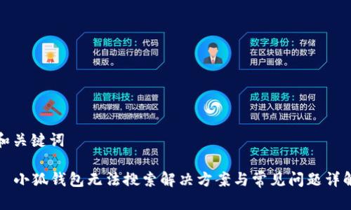 和关键词

  小狐钱包无法搜索解决方案与常见问题详解