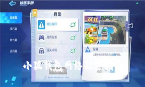 小狐钱包网络配置指南