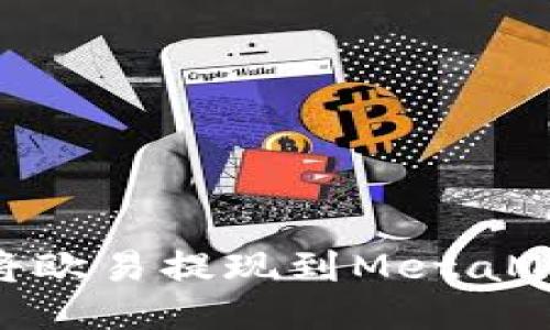 : 如何将欧易提现到MetaMask钱包