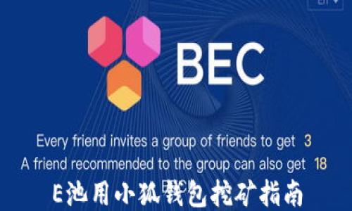 
E池用小狐钱包挖矿指南