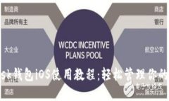 Metamask钱包iOS使用教程：轻