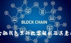 古驰钱包里的数字解析及