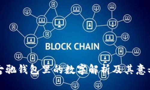 古驰钱包里的数字解析及其意义