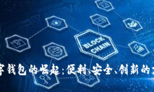 福州数字钱包的崛起：便利、安全、创新的支付方式