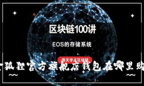 : 金狐狸官方旗舰店钱包在哪里购买？