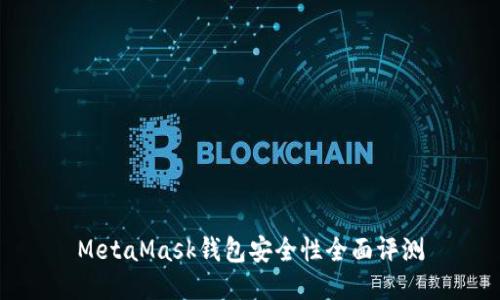 MetaMask钱包安全性全面评测