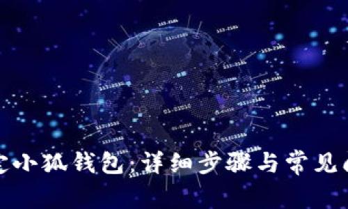 如何绑定小狐钱包：详细步骤与常见问题解答