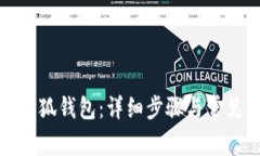 如何绑定小狐钱包：详细
