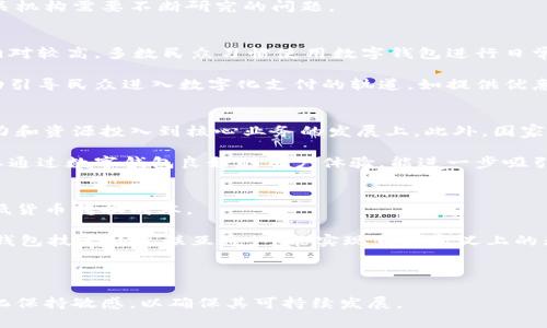 国家数字钱包App是哪个？  
关键词：国家数字钱包, 数字支付, 移动应用  

详细介绍：  
随着科技的迅猛发展，数字支付逐渐成为现代生活中不可或缺的一部分。国家数字钱包应用程序（App）是各国政府或金融机构推出的，以推动数字经济、增强支付便利性和安全性为目的的移动应用。它们不仅提供便捷的支付功能，还可能包含多种公共服务和福利功能，这些都让数字钱包成为了现代生活中重要的工具。

在全球范围内，许多国家已经推出了各自的国家数字钱包。例如，中国的“支付宝”和“微信支付”，美国的“Apple Pay”，新加坡的“PayNow”，以及印度的“UPI”等等。这些钱包可以用于商店购物、在线支付、转账、支付公共服务费用等多种用途，促进了无现金交易的普及。

在这种背景下，许多国家为了推动数字经济的发展，开始了国家数字钱包的探索与实践。以下将详细探讨国家数字钱包的特点、发展历程、对经济和社会的影响，以及未来的趋势。

国家数字钱包的基本概念与功能  
数字钱包是指一个电子化的系统，允许用户通过互联网储存、管理和使用他们的支付信息。国家数字钱包通常由政府或官方金融机构主导，主要包括以下几个功能：  
ul  
  listrong支付与转账：/strong用户可以直接通过数字钱包进行购物支付、批量转账和个人之间的转账。/li  
  listrong公共服务支付：/strong包括税费缴纳、水电费、社保等公共费用的便捷支付。/li  
  listrong身份认证：/strong通过整合政府提供的身份验证服务，实现身份认证，增加交易的安全性。/li  
  listrong积分与优惠：/strong用户通过使用数字钱包支付，可能享受一定的积分、优惠或补贴。/li  
/ul  
国家数字钱包所具备的这些功能使得它不仅仅是一个简单的支付工具，还可与国家的宏观经济战略相结合，推动经济的数字化转型。

国家数字钱包的发展历程  
国家数字钱包的发展可以追溯到20世纪90年代和21世纪初期，那时随着互联网的普及，电子支付开始逐渐出现。初期的数字钱包多是私人金融公司推出的服务，如PayPal等。但随着技术的不断进步和政府对数字经济重视程度的增加，一些国家开始探索由政府主导的数字钱包模式。  
以中国为例，2014年，阿里巴巴的支付宝和腾讯的微信支付掀起了中国的移动支付热潮。随后，中国政府意识到数字技术在支付领域的巨大潜力，开始推动“数字货币”的研发。中国人民银行于2020年正式推出了数字人民币（DCEP），这是全球首个由国家中央银行发行的数字货币，标志着国家数字钱包的逐步成熟。  
相比之下，在印度，政府自2016年推出“数字印度”运动，并于2017年推出了统一支付接口（UPI），旨在实现全国范围内的即时支付，简化转账流程。同时，新加坡的PayNow平台也在推动国民的数字银行化，极大促进了小额支付。  
这些发展标志着国家数字钱包服务正在从最初的单一功能向多元化、综合性的方向发展。未来，国家数字钱包将不仅仅局限于支付，而是将与互联网金融、公司服务、公共服务等多领域相结合，形成更高层次的数字生态。

国家数字钱包的社会与经济影响  
国家数字钱包的普及对社会和经济的影响是深远的。首先，从社会角度来看，它促进了金融包容性。在许多发展中国家，缺乏银行账户的群体仍然较多。国家数字钱包提供了一种便捷的解决方案，使经济较为薄弱的群体可以参与到经济活动中，享受数字金融服务。  
其次，从经济角度来看，国家数字钱包促进了消费和交易效率。过去，拿现金进行大额交易不仅不便，还可能导致安全隐患，而数字钱包的出现大大降低了这种风险。同时，数字钱包使得政府在收税、监管金融交易方面更加高效。  
经过对国家数字钱包的实际应用的观察，很多国家发现，其引入不仅提高了税收的收集效率，也为消费行为提供了准确的数据支持，便于政府进行经济预测和调控。这都是传统经济模式难以实现的。  
不过，需要注意的是，国家数字钱包在提升便利性的同时也伴随着隐私和安全问题。由于涉及大量个人信息、资金流动数据，如何在确保用户体验的同时，保障数据安全和隐私，也是各国在推广数字钱包时需要考虑的重大挑战。

国家数字钱包的未来发展趋势  
未来国家数字钱包的发展将可能遵循几个趋势：  
ul  
  listrong技术的持续创新：/strong区块链、人工智能等新技术的进步，将为国家数字钱包带来更高的安全性和效率。例如，利用区块链技术可以增强交易的透明度与安全性，利用大数据分析则可以为用户提供更加个性化的服务。/li  
  listrong服务的多样化：/strong国家数字钱包将不再局限于支付功能，更多其他金融服务将逐渐融入。例如，贷款、保险及投资等传统金融服务，将通过数字钱包完成。/li  
  listrong国际化与标准化：/strong随着国与国之间的经济关系日趋紧密，国家数字钱包的国际化呼声强烈。如何在国际间实现互联互通，实现跨国支付，是未来需要重点研发的方向。/li  
  listrong政策与监管政策的完善：/strong面对数字货币的迅速发展，各国都会加强对数字钱包的监管，确保其合规性，保护消费者权益。/li  
/ul  

相关问题探讨  

1. 国家数字钱包是否安全？  
安全始终是国家数字钱包最为关注的问题之一。在数字化支付的背景下，和传统的现金支付相比，数字钱包存储了大量个人信息和交易记录，一旦被黑客攻击，可能会导致重大信息泄露和资金损失。

首先，从技术层面上来说，国家数字钱包通常采用了多种加密技术，包括SSL/TLS传输加密及数据存储加密。此外，用户账户通常需要设置复杂密码，部分钱包还引入了生物识别技术（如指纹、面部识别等）来增加安全性。

但是，大多数国家数字钱包安全的保障依赖于国家政策的实施与技术的持续更新。如何应对日益复杂的网络安全威胁，是各国政府及相关机构需要不断研究的问题。

2. 国家数字钱包的普及程度如何？  
国家数字钱包的普及程度受到多种因素的影响，包括技术基础设施、用户接受度、政府政策等。在一些发达国家，国家数字钱包的普及率相对较高，多数民众习惯使用数字钱包进行日常支付。

然而，在部分发展中国家，由于互联网普及率较低及缺乏数字支付环境，国家数字钱包的推广面临一定的障碍。为此，政府多采取推广活动引导民众进入数字化支付的轨道，如提供优惠政策、增强基础设施建设等。这方面的成功案例包括印度的UPI和新加坡的PayNow等。

3. 国家数字钱包对小微企业的影响是什么？  
国家数字钱包对于小微企业的促进作用不容小觑，能够有效简化其财务管理和交易流程。通过时间和成本的节省，小微企业可将更多精力和资源投入到核心业务的发展上。此外，国家数字钱包的透明交易形式可以帮助小微企业获得融资支持。

例如，在很多国家通过数字钱包提供的财务信息报告，银行可以更清晰地评估小微企业的信用风险，从而增加对其的贷款支持。同时，企业通过数字钱包良好的用户体验，能进一步吸引新客户与提升客户粘性。

4. 国家数字钱包与全球化的关系如何？  
随着全球经济一体化加剧，国家数字钱包的国际化趋势愈加明显。国家数字钱包的发展可以促进跨境支付和国际贸易的便捷性，同时降低货币转换成本。

对于跨境电商企业而言，能够通过数字钱包快速完成兑换、结算等业务，不再受到地域限制，极大地拓宽了市场空间。未来，随着各国数字钱包技术的互联互通，可能实现真正意义上的无缝支付体验。

然而，需要注意的是，这一切都需在良好的政策法规和合作机制框架下实现，各国之间的沟通和合作显得尤为重要。

综上所述，国家数字钱包应用的兴起与发展为现代经济带来了诸多便利，然而也需持续关注安全和隐私问题，并对技术和市场需求的变化保持敏感，以确保其可持续发展。