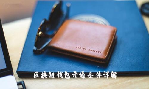 区块链钱包开通条件详解