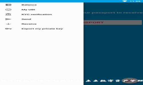 区块链数字钱包与电子狗的结合:未来数字资产管理的趋势