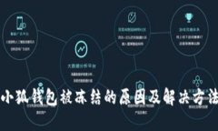 小狐钱包被冻结的原因及