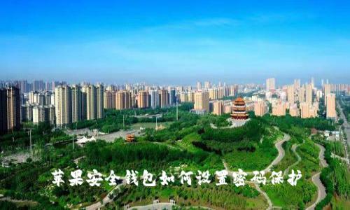 苹果安全钱包如何设置密码保护