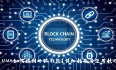 LUNA如何提到小狐钱包？详细指南与使用技巧